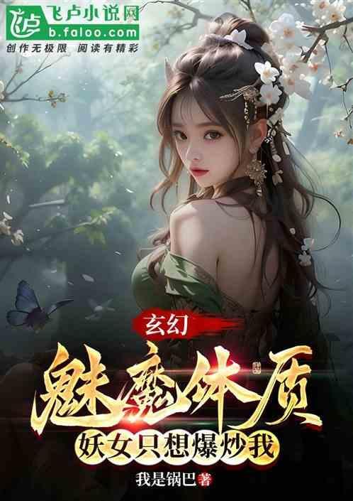 女主是魅魔的玄幻