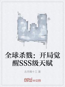 全球杀戮开局觉醒sss级天赋在线观看