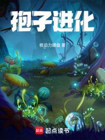 孢子进化电脑版
