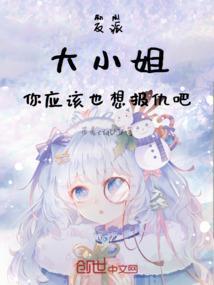 反派大小姐你应该也想报仇吧加料版