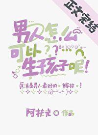 男的怎样才能生孩子