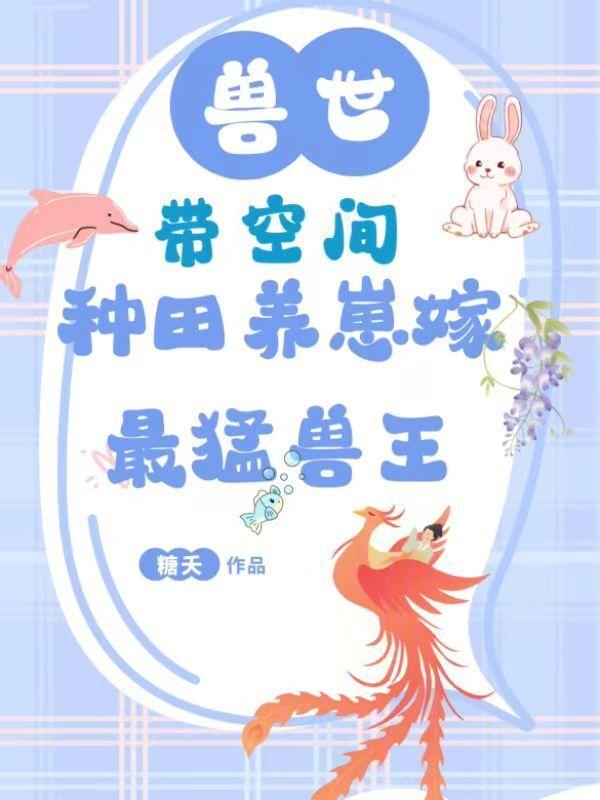 带空间穿越兽世修仙