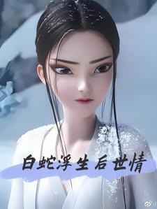 白蛇夫君无弹窗免费阅读流云