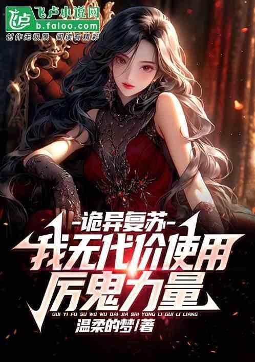诡异复苏无限