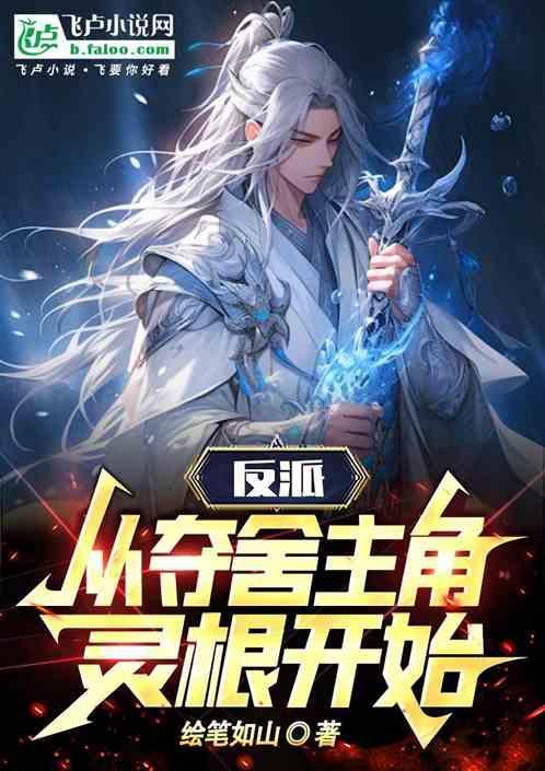 反派夺取主角气运的