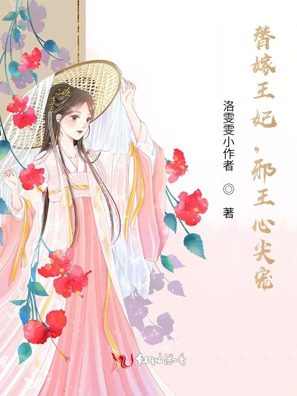 替嫁宠妃邪王放肆宠