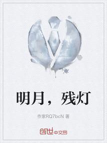 明月孤灯梦难圆出自哪里