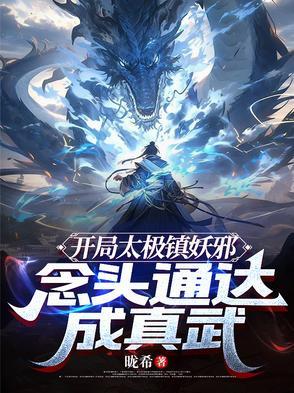 太极宗开局废了自己叫什么名字