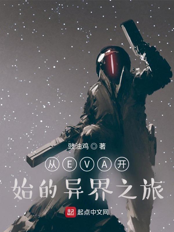 从eva开始的异界之旅免费观看