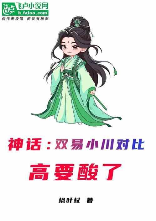 神话对比易小川飞卢