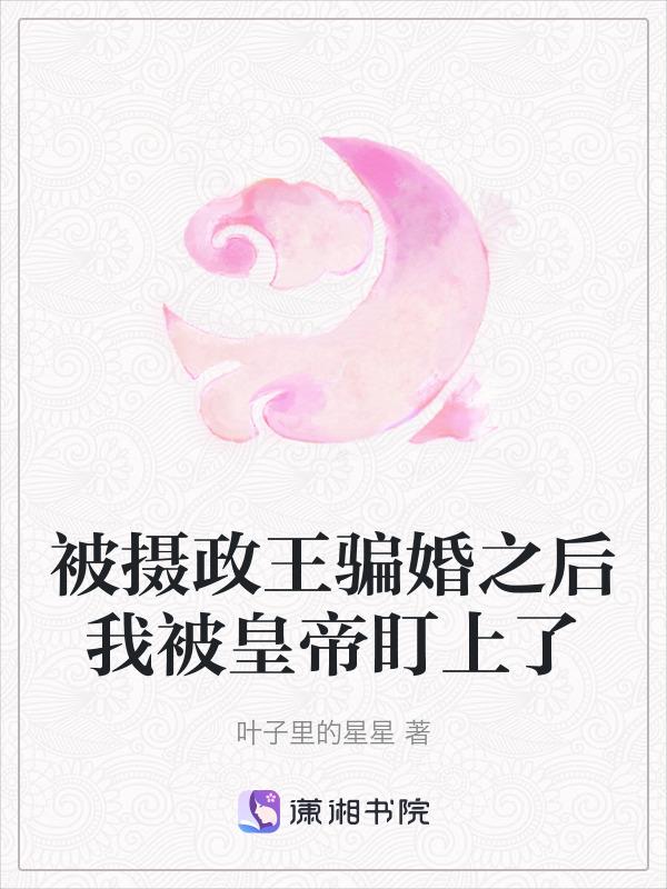 被摄政王宠野了 百度