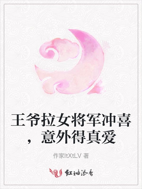 王爷娶女将军