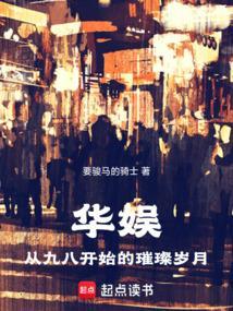华娱从1998开始精校
