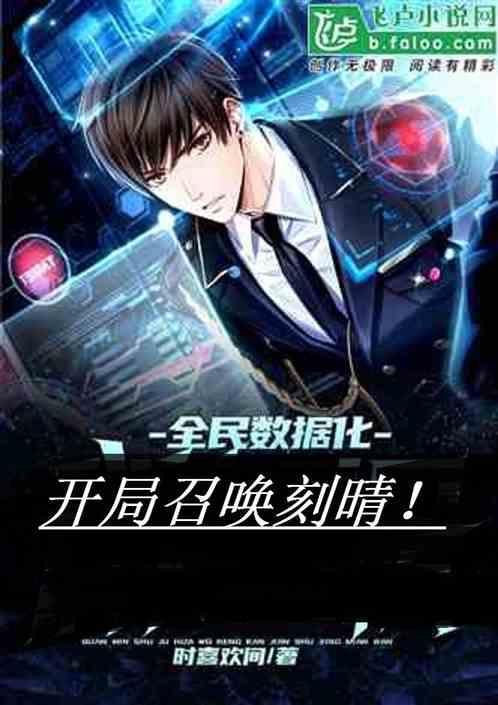 全民数据化时代开局百倍增幅笔趣阁