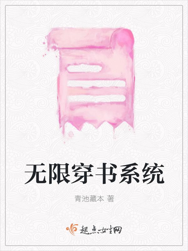 无限穿书综名著