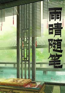 雨随笔100字