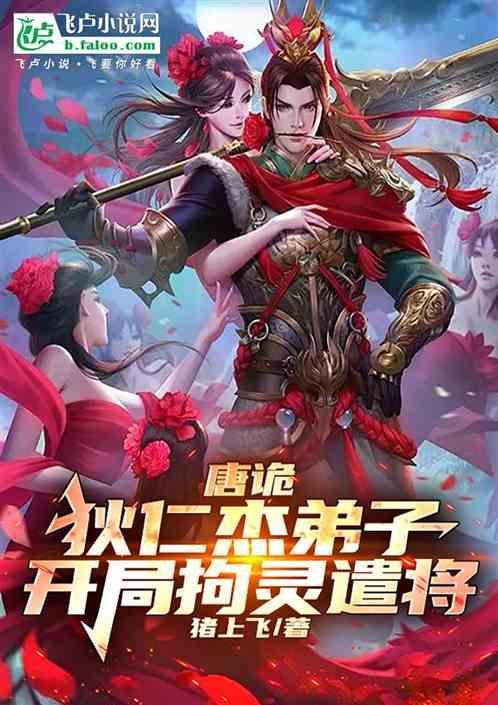 狄仁杰拯救大唐的权谋大师