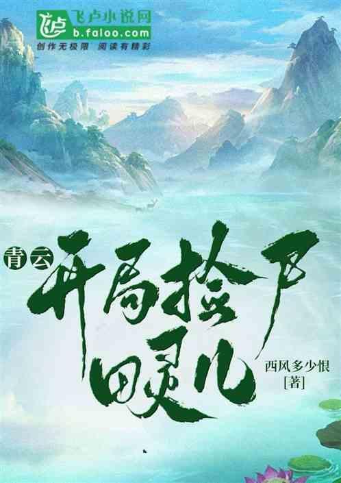 青云开局捡尸田灵儿免费阅读