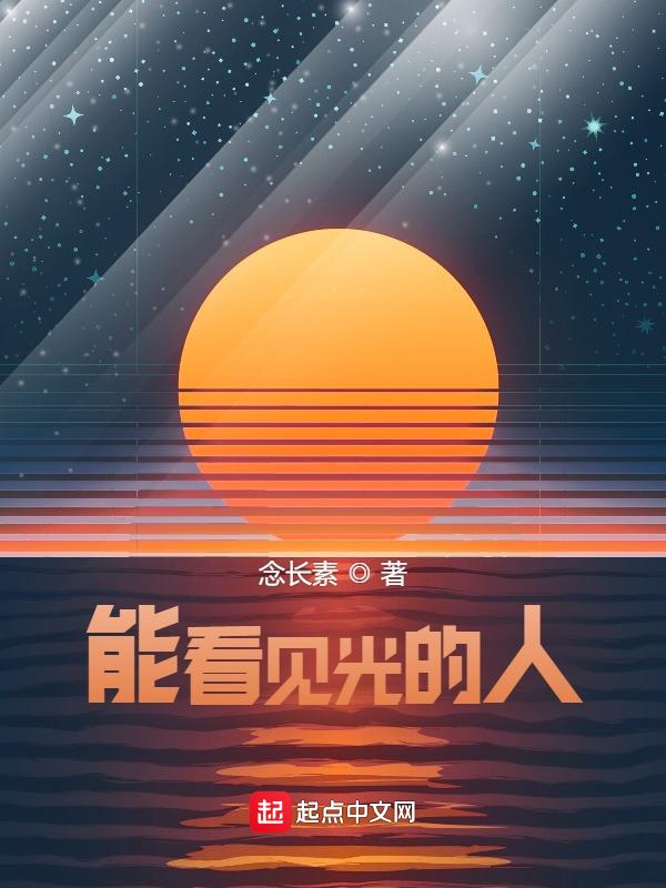 能看到的光