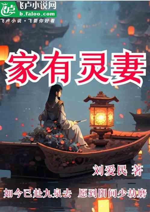 家有鬼妻全文免费