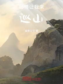 师傅让我下山养不起我让我找九个师姐