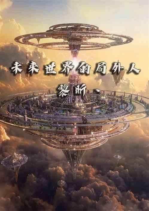 未来世界什么意思
