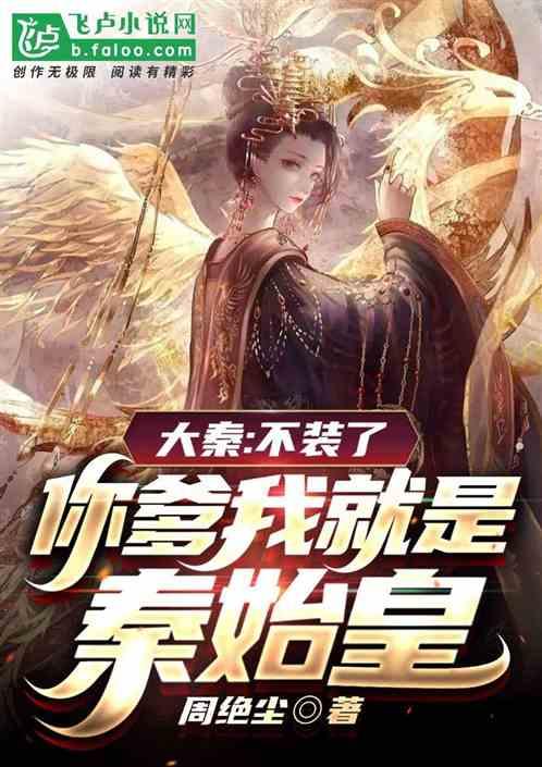 大秦 不装了你爹我是秦始皇