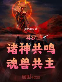 斗罗大陆魂兽共主
