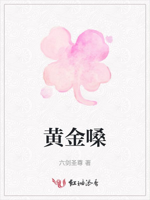 黄金嗓子喉片