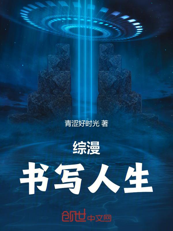 综漫世界的写作生涯免费