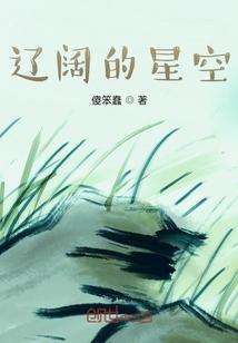 辽阔的星空和广阔的星空