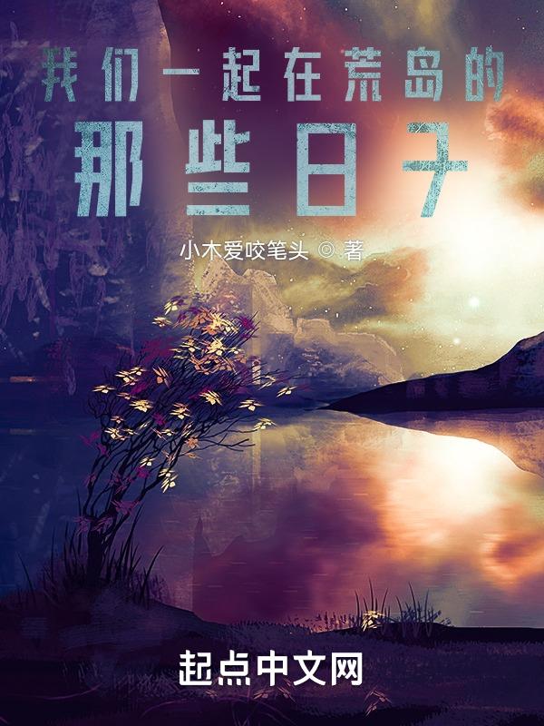 我们一起在荒岛的那些日子作文