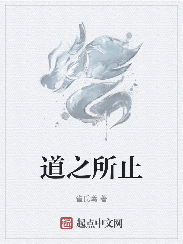 道之所止为德