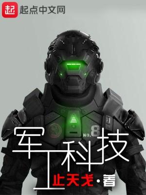 军工科技 txt
