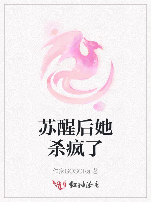 女主苏醒的叫什么