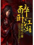 醉卧江山几个女主