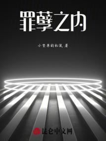 罪孽之源