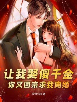 你又回来求我离婚?完整版