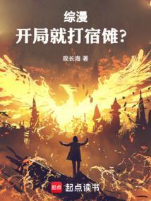 综漫开局就打宿傩?(1-475) 作者观长海 TXT