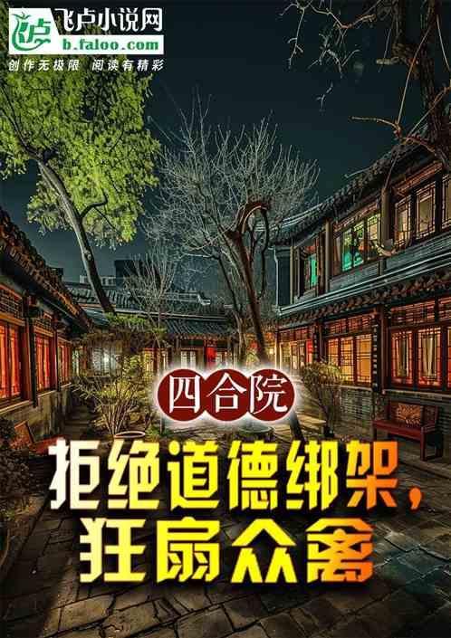 四合院开局拒绝道德绑架