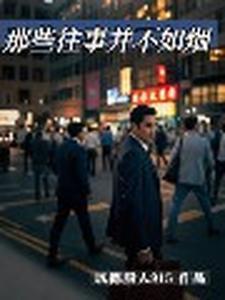 往事并不如烟什么意思