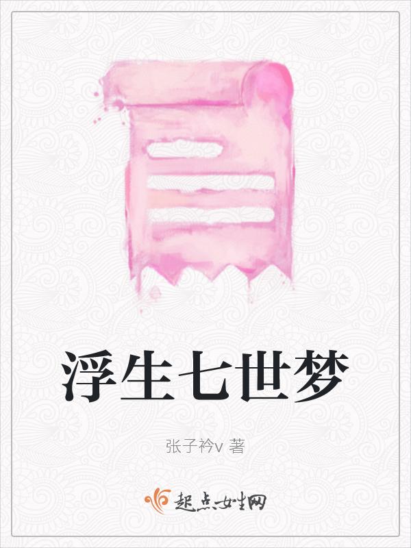 浮生绮梦是什么意思