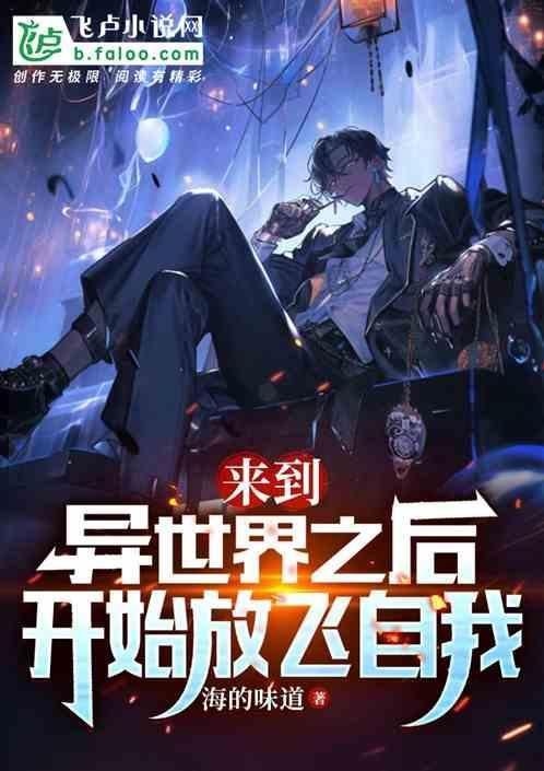 在异世界开拓第二人生樱花动漫在线观看