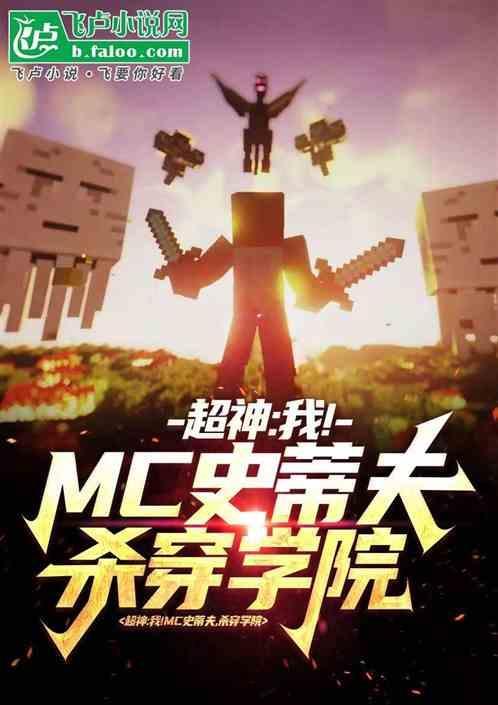 我的世界史蒂夫穿越现实世界