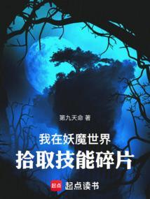 我在妖魔世界拾取技能碎片百度百科