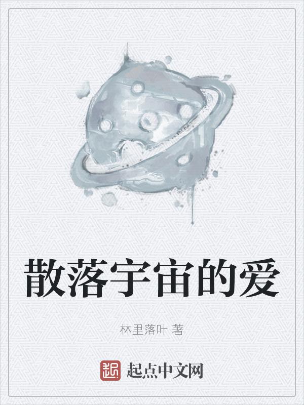 散落的爱情