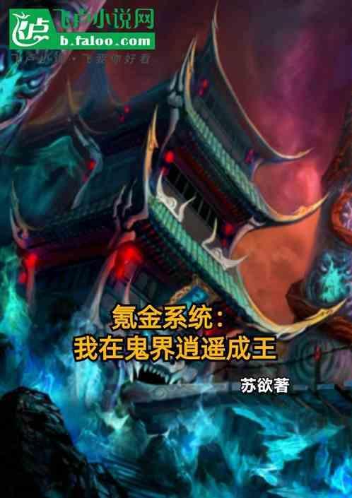 我在玄幻世界当鬼差飞卢免费
