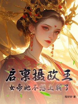 启禀摄政王你家王妃没有心 小柒