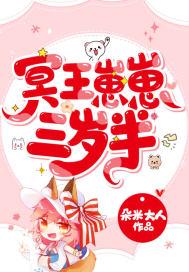 冥王崽崽三岁半免费观看