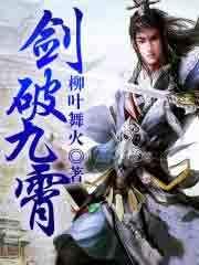 剑破九霄女主角有几个